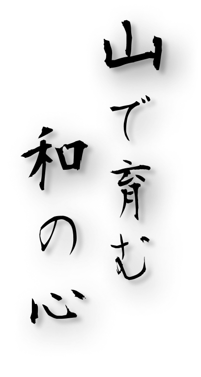 山で育む和の心